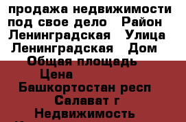 продажа недвижимости под свое дело › Район ­ Ленинградская › Улица ­ Ленинградская › Дом ­ 99 › Общая площадь ­ 21 › Цена ­ 4 900 000 - Башкортостан респ., Салават г. Недвижимость » Квартиры продажа   . Башкортостан респ.